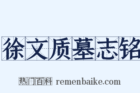徐文质墓志铭是什么意思的图片